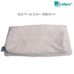 枕カバー セルプールピロー専用カバー 21x55cm (フォー ユア ネック非対応) cellpur