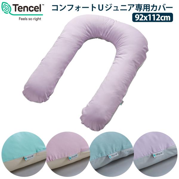 枕カバー フォスフレイクス コンフォートＵレギュラー専用カバー 80x110cm テンセル100% ...