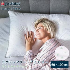 枕 60×100cm フォスフレイクス ラグジュアリー アイ ピロー ミントコレクション まくら マクラ ホテル枕 ロング枕 ふわふわ 洗える デンマーク fossflakes