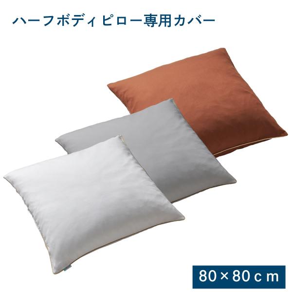 枕カバー 80x80cm フォスフレイクス ハーフボディ専用カバー テンセル100% まくらカバー ...