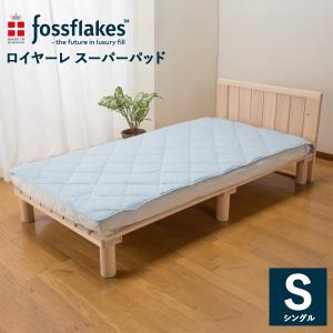 洗える敷きパッド シングル 100cm×205cm フォスフレイクス スーパーパッド ブルー 体圧分散 fossflakes｜piloxs