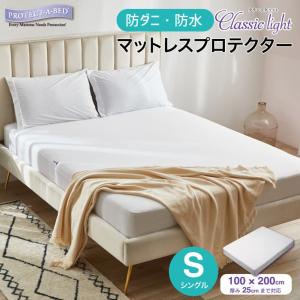 ボックスシーツ シングル 100×200cm 防水 防ダニ プロテクト・ア