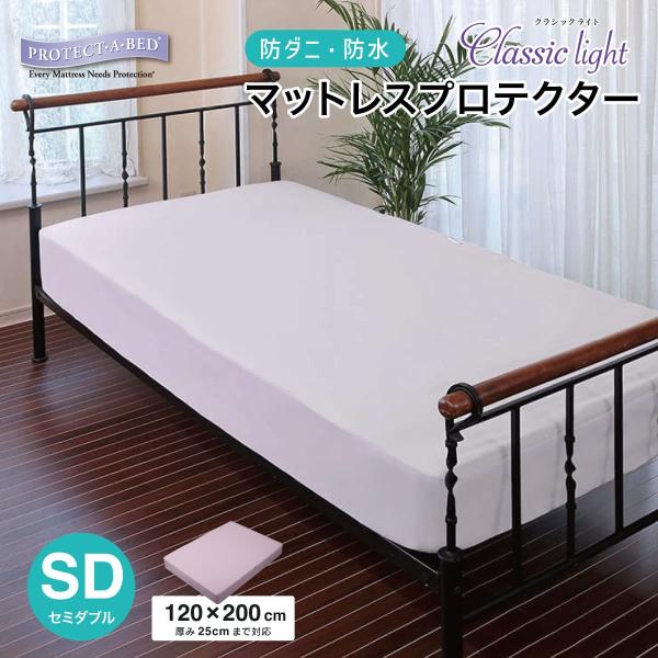 ボックスシーツ セミダブル 120×200cm 厚み25cmまで 防水 防ダニ ホテル仕様 ベッドカ...