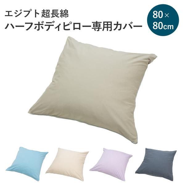 枕カバー 綿100% 80×80cm ハーフボディピロー 専用カバー エジプト綿 ギザ綿 まくらカバ...