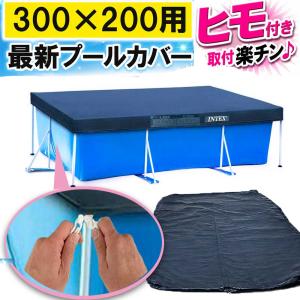 プールカバー 3ｍ×2ｍタイプ ビニールプール カバー INTEX インテックス 長方形 3m 家庭用