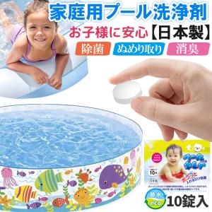 プールの水キレイ ビニールプール 子供用 プール 除菌 除菌剤 遊泳剤 プール除菌 消臭 ぬめり取り 清浄剤 消臭剤｜pinacolada