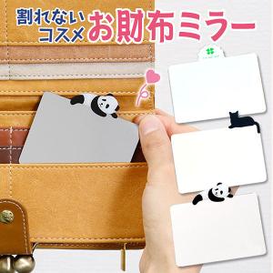 コンパクトミラー お財布 ミラー 薄型 カード型 手鏡 かわいい おしゃれ 鏡