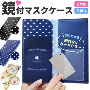 マスクケース 抗菌 鏡付き マスクポーチ 猫柄 ドット柄 かわいい おしゃれ 携帯用
