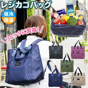 レジカゴバッグ リュック お買い物 バッグ 保冷 大容量 トートバッグ おしゃれ