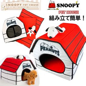 スヌーピー ペットハウス ペットベッド snoopy 室内用犬小屋