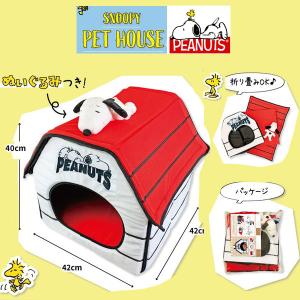 スヌーピー ペットハウス ペットベッド sno...の詳細画像1