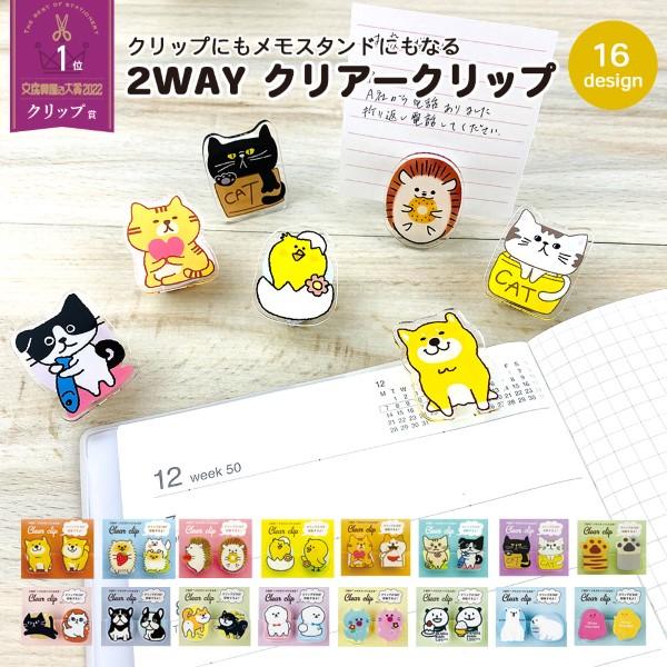 360度回転 メモスタンドにもなる 2WAYクリアークリップ クリップ 犬 猫 ハリネズミ キャラク...