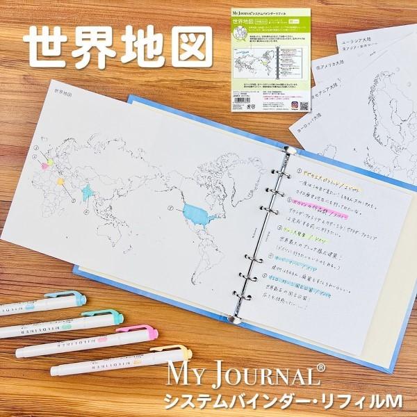 システム手帳 バイブル 世界地図 MY JOURNALバインダー リフィル・世界地図 Mサイズ 学習...