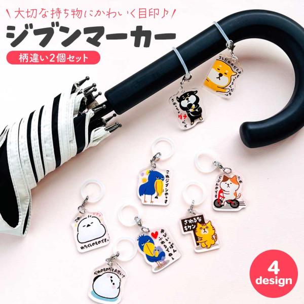 ジブンマーカー アンブレラマーカー かわいい キャラクター チャーム キーホルダー 傘アクセサリー ...