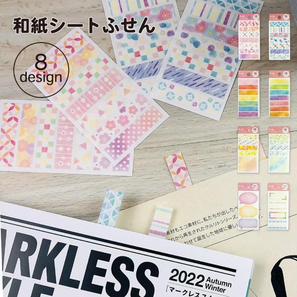 和紙シートふせん 和柄 水彩 かわいい おしゃれ ふせん 付箋 上品 デコレーション 吹き出し