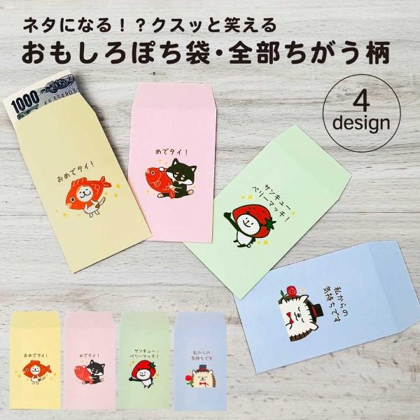 全部ちがう柄 おもしろ・ぽち袋 おもしろ ポチ袋 かわいい キャラクター 犬 猫