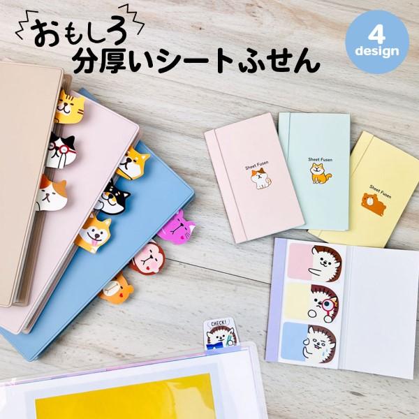 全部ちがう柄 分厚いシートふせん おもしろシリーズ インデックス しおり キャラクター 猫 犬 ハリ...