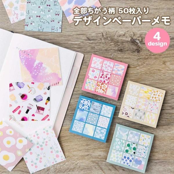 全部ちがう柄 デザインペーパーメモ メモ帳 デコレーション 手帳デコ おしゃれ かわいい
