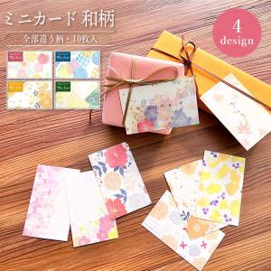 全部ちがう柄ミニカード 和柄 ミニカード メッセージカード グリーティングカード プレゼント ギフト 花柄 花 おしゃれ かわいい 可愛い 雑貨 文房具 文具