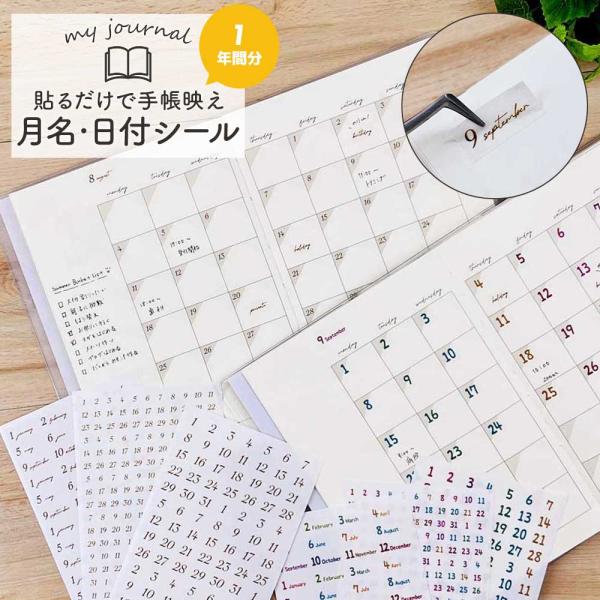 マスキングシール・月名 日付 シール 手帳 スケジュール帳 フリー手帳 おしゃれ かわいい デコレー...