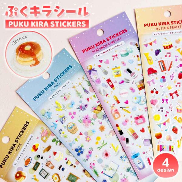 ぷくキラシール カフェ フラワー コスメ 楽器 フルーツ 立体 ぷっくり クリア 雑貨 文房具 文具...