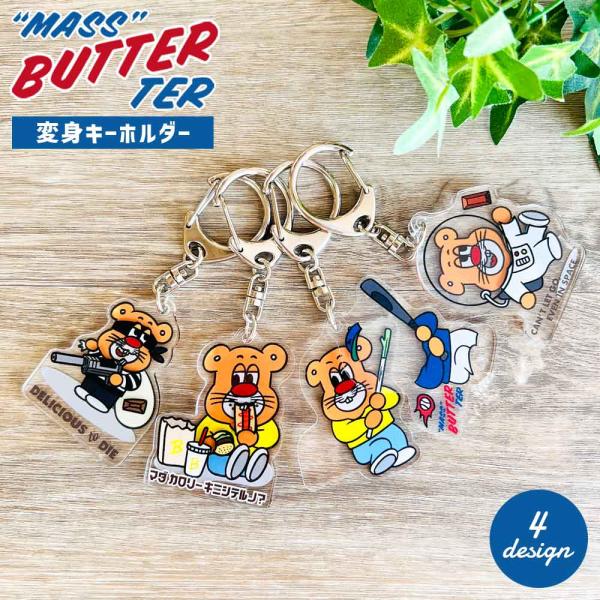 バターマスター・変身キーホルダー キーホルダー キャラクター 雑貨 文房具 文具 かわいい おもしろ...