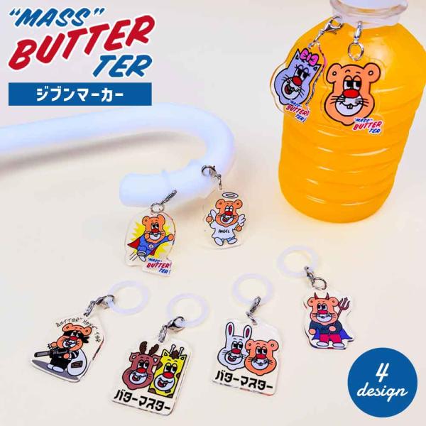 バターマスター・ジブンマーカー アンブレラマーカー かわいい キャラクター チャーム キーホルダー ...