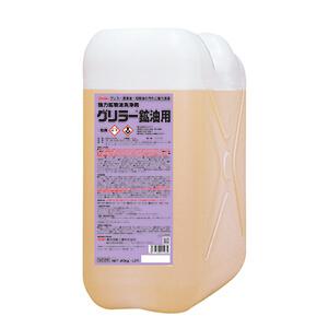 グリラー鉱油用 20kg 強力鉱物油洗浄剤 送料無料 横浜油脂工業 リンダ Linda 業務用洗剤
