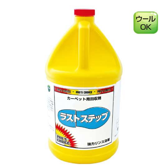 ラストステップ(3.8L×4) カーペット用回収剤 S.M.S.ジャパン 業務用洗剤 送料無料 SM...