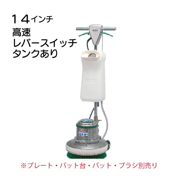 14インチポリッシャー本体 高速 タンク付 CMP-140H MA-14 送料無料 メーカー直送時間...