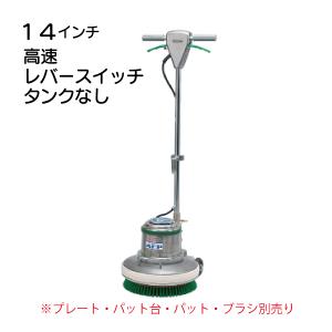 （保留中）ポリッシャー14インチ 14インチポリッシャー本体 レバースイッチ 標準 タンク無しCMP-140 MA