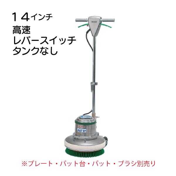 14インチポリッシャー本体 高速  レバースイッチ タンク無し CMP140H MA-14 送料無料...