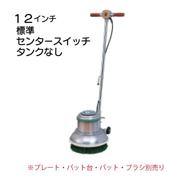 12インチポリッシャー本体  標準 タンク無し センタースイッチ CMP-120 MA-12  メー...