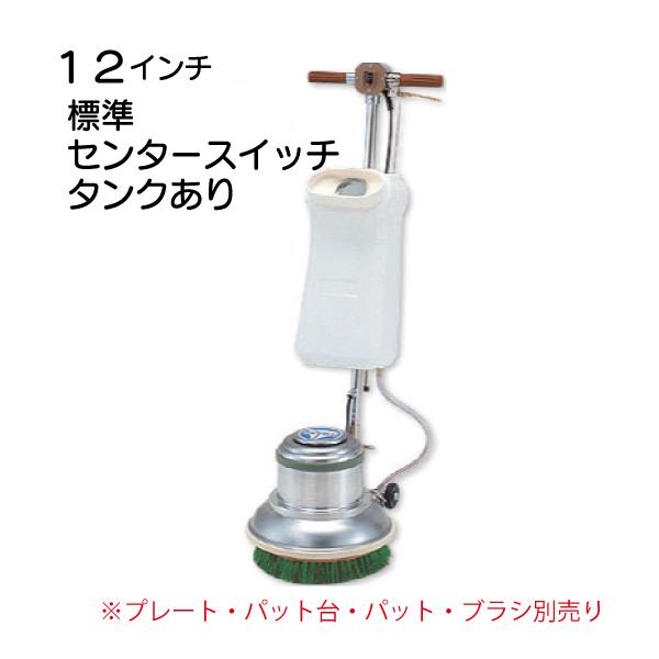 12インチポリッシャー本体  標準 タンク有り センタースイッチ  CMP-120 MA-12 メー...