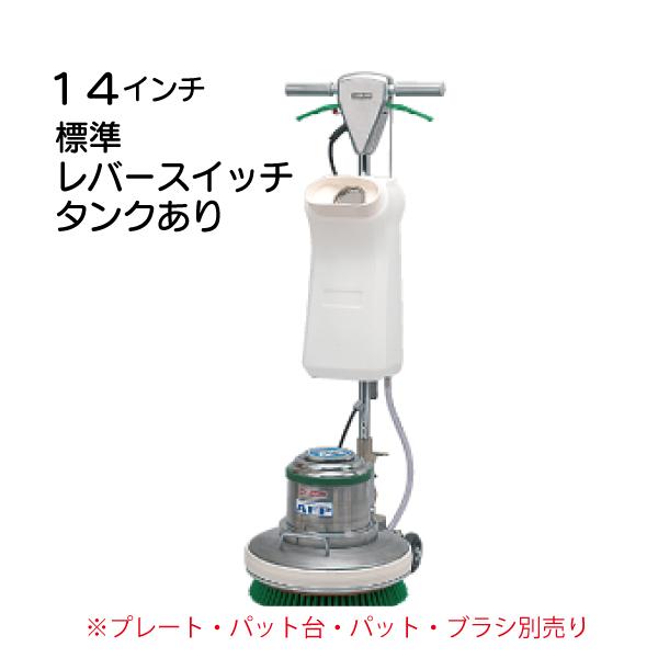 14インチポリッシャー本体 標準 レバースイッチ　タンク有り CMP-140 MA-14  直送のた...