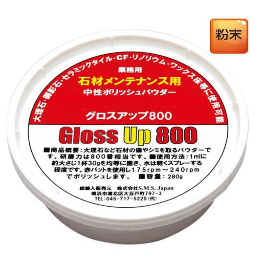 グロスアップ800 340g 石材用ポリッシング剤 S.M.S.ジャパン 業務用洗剤 送料無料 SM...