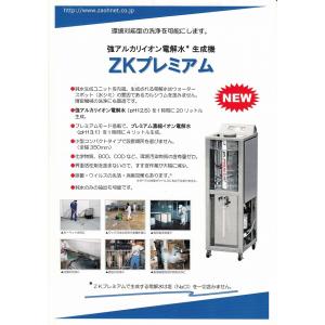 ZKプレミアム　強アルカリイオン電解水生成機 送料無料　アルカリ電解水 蔵王産業　メーカー直送指定不可　業務用洗剤