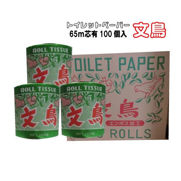 トイレットペーパー文鳥    65m芯有×100個入    個包装有　山本紙業　メーカー直送指定不可...