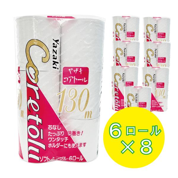 トイレットペーパーコアトール130    48入り        矢崎紙工　メーカー直送指定不可　業...