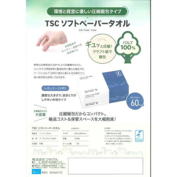 TSCソフトペーパータオル(12000枚) 200枚×60袋入 レギュラー(中判)サイズ紙タオル つ...