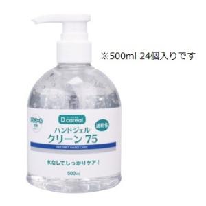 ハンドジェルクリーン75 送料無料   ウイルスに有効なアルキルグリコシド配合    500ml＊2...