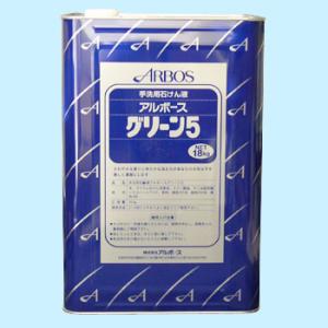 アルボース    グリーン５    18kg  送料無料   　業務用洗剤