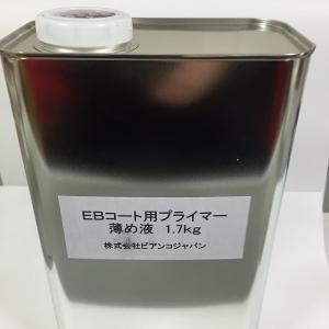 ビアンコートBプライマーうすめ液　送料無料  1.7kg　EBコート剤対応プライマー  吸い込み抑制剤　ビアンコジャパン　業務用製品｜pine-needle