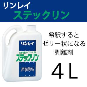 ステックリン   送料無料  希釈するとゼリー状になり、垂直面への塗布が容易        4L    リンレイ    　業務用洗剤｜pine-needle