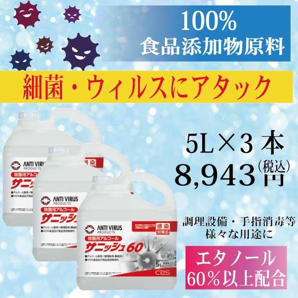サニッシュ60    除菌・除ウイルスアルコール   送料無料      5L×3        C...