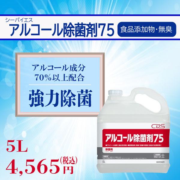 アルコール除菌剤75        エタノールと添加物の相乗効果で強力除菌    5L×2    C...