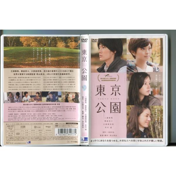 「東京公園」 DVD レンタル落ち/三浦春馬/榮倉奈々/a0803