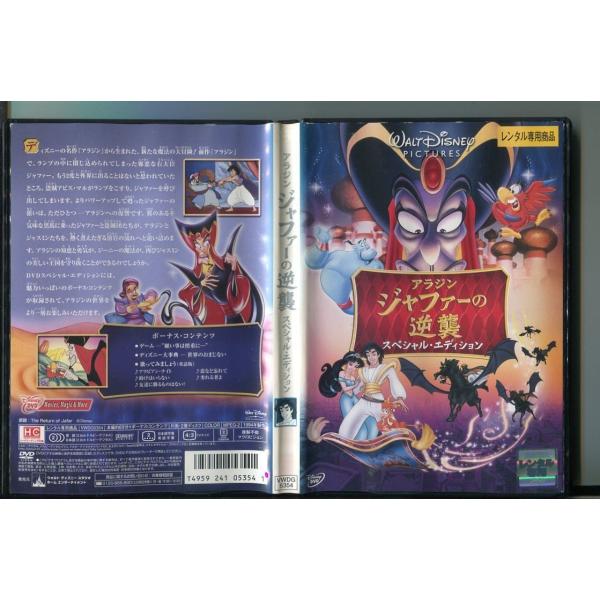 「アラジン ジャファーの逆襲 スペシャル・エディション」 DVD レンタル落ち/a0960