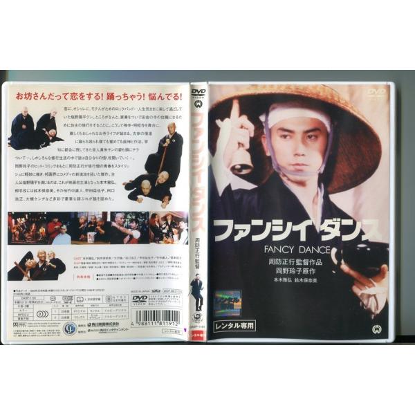 ファンシイ ダンス/ 中古DVD レンタル落ち/本木雅弘/鈴木保奈美/a2571