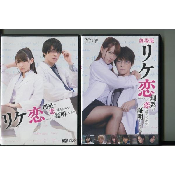 リケ恋 理系が恋に落ちたので証明してみた。/2本セット 中古DVD レンタル落ち/浅川梨奈/西銘駿/...